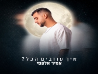 אמיר אלפסי בסינגל חדש - "איך עוזבים הכל"