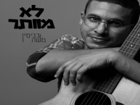 בנימין משה בסינגל חדש - "לא מוותר"