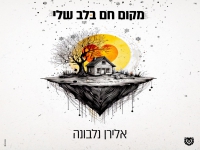 אלירן נלבונה פורץ בסינגל בכורה - "מקום חם בלב שלי"