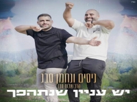 ניסים סבג & נחמן סבג בדואט - "יש עניין שנתהפך"