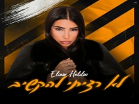 אלינור חלילוב בסינגל חדש - "לא רציתי להקשיב"