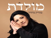 מורין נהדר בסינגל חדש - "מולדת"
