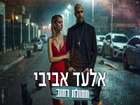 אלעד אביבי בסינגל חדש - "חתולת רחוב"