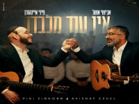 אבישי אשל & פיני איינהורן בדואט - "אין עוד מלבדו"