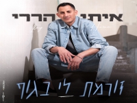 איתי הררי בסינגל קצבי - "זורמת לי בגוף"