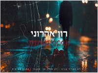 רון אהרוני שר מהנשמה - "מחרוזת אהבה אמיתית 2025"