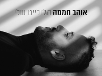 אוהב חממה בסינגל חדש - "הג׳ולייט שלי"