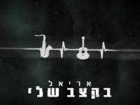 אריאל זוראייב בסינגל חדש - "בקצב שלי"