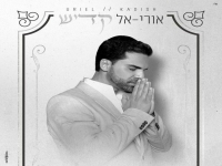 אורי-אל בבלדת תפילה - "קדיש"