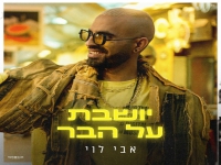 אבי לוי פורץ בסינגל קצבי - "יושבת על הבר"