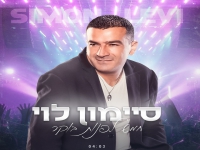 סיימון לוי בבסינגל קצבי - "חמש לפנות בוקר"