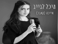 מיכל לבייב בקאבר מחודש - "אייכה"