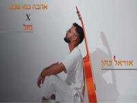 אוראל כהן בקאבר מחודש - "אהבה כמו שלנו & מזל"