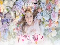 שירה כהן בקאבר מחודש - "ארטיק מסטיק"