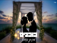 עדן חן בקאבר מחודש - "כוכבים"