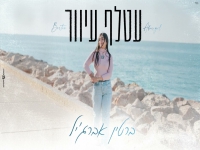 ברטין אברג'יל בקאבר מחודש - "עטלף עיוור"