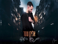 אלירן עטר בקאבר מחודש - "את כמו השקט"