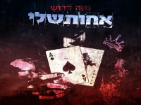 נווה דדוש בסינגל חדש - "אחותשלי"