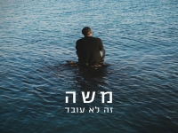 משה בראל בסינגל חדש - "זה לא עובד"