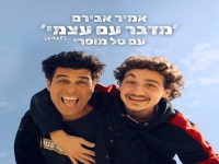 אמיר אבירם & טל מוסרי בדואט - "מדבר עם עצמי 2025"