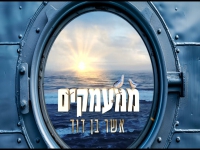 אשר בן דוד בסינגל חדש - "ממעמקים"