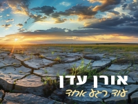 אורן עדן בסינגל חדש - "עוד רגע אחד"