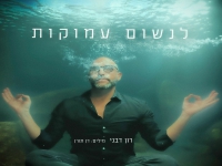 רון דבני בסינגל חדש - "לנשום עמוקות"