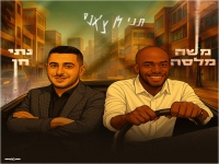 משה מלסה & נתי חן בדואט - "תני לו צ'אנס"