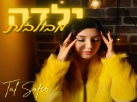 טל סופר בסינגל חדש - "ילדה מבולבלת"