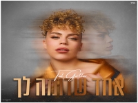 טל גירטלר בסינגל חדש - "אחד שדומה לך"