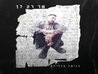 דניאל ברזילאי בסינגל חדש - "שר רק לך"