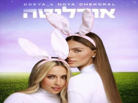 אודיה & נויה צ'קורל בדואט - "אודיליטה"