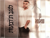 בן שאשא בבלדה מרגשת - "לנגב ת'דמעות"