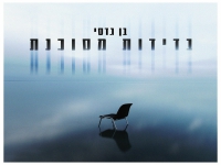 בן גדסי בבלדה מרגשת - "בדידות מסוכנת"