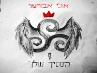 אבי אבורומי בסינגל חדש - "הנסיך שלך"