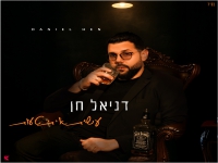 דניאל חן בבלדה מרגשת - "עשית איתי טעות"