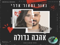 מאור אדרי & נאור אדרי בדואט מרגש -" אהבה גדולה"