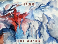 עקיבא נתן בסינגל חדש - "סתיו"
