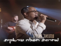 עמנואל זאודה בחפלה - "מחרוזת חפלה עיראקית 2025"