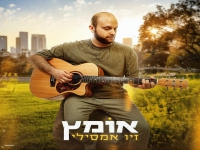 זיו אמסילי פורץ בסינגל בכורה - "אומץ"
