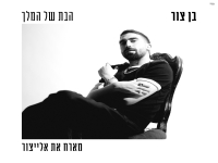 בן צור מארח את אלייצור בדואט - "הבת של המלך"