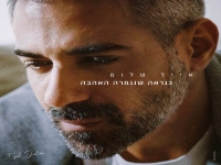 אייל שלום בסינגל חדש - "כנראה שנגמרה האהבה"