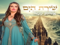 אורית עטר בפיוט מחודש - "שירת הים"