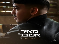 מאיר אשבל בבלדה מרגשת - "כל הזכרונות"