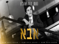 נעם דוד אהרן פורץ בסינגל בכורה - "אבא"