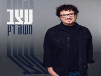 משה דץ בסינגל חדש - "עצב"