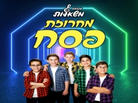 מקהלת משאלות - "מחרוזת שירי פסח 2025"