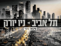 מיכאל ברבי פורץ בסינגל בכורה - "תל אביב ניו יורק"