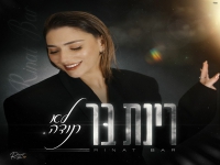 רינת בר בסינגל חדש - "לא תודה"