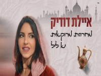איילת דודיק בחפלה - "מחרוזת מרוקאית יא ליל 2025"